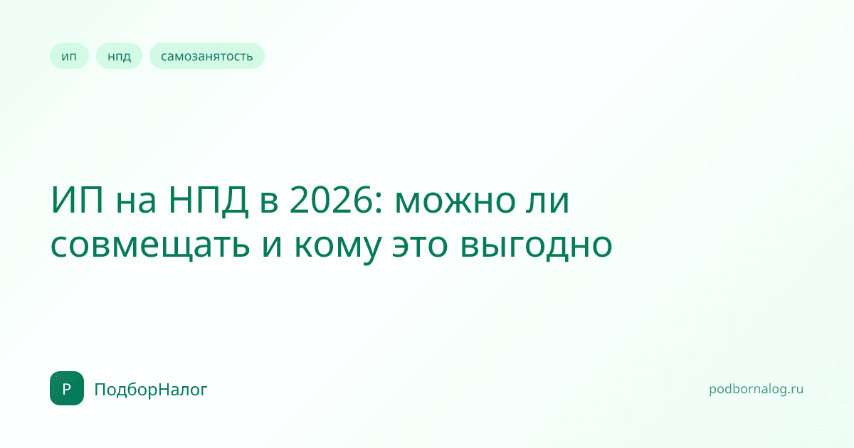 Можно ли быть самозанятым и ИП одновременно в 2026 году