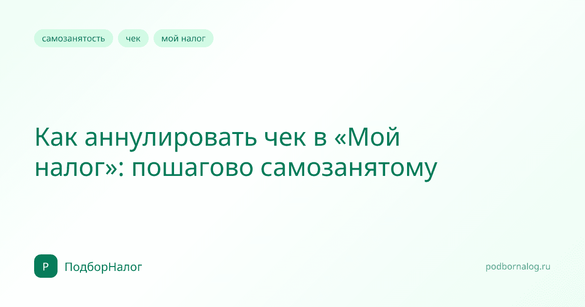Как аннулировать чек в «Мой налог»: пошагово самозанятому