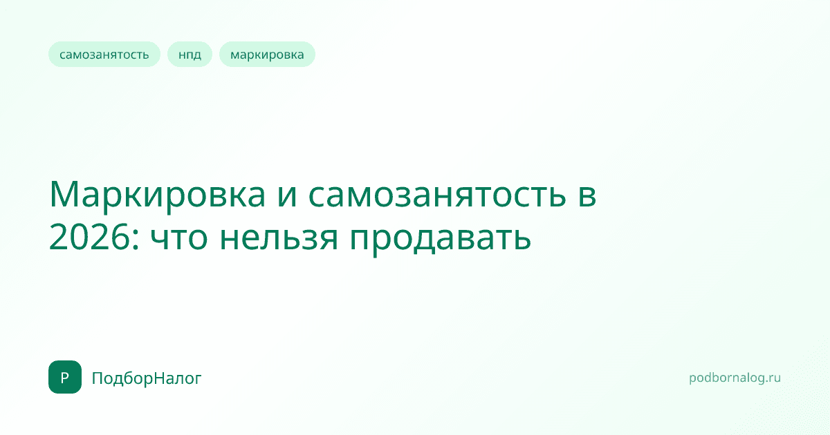 Маркировка и самозанятость в 2026: что нельзя продавать