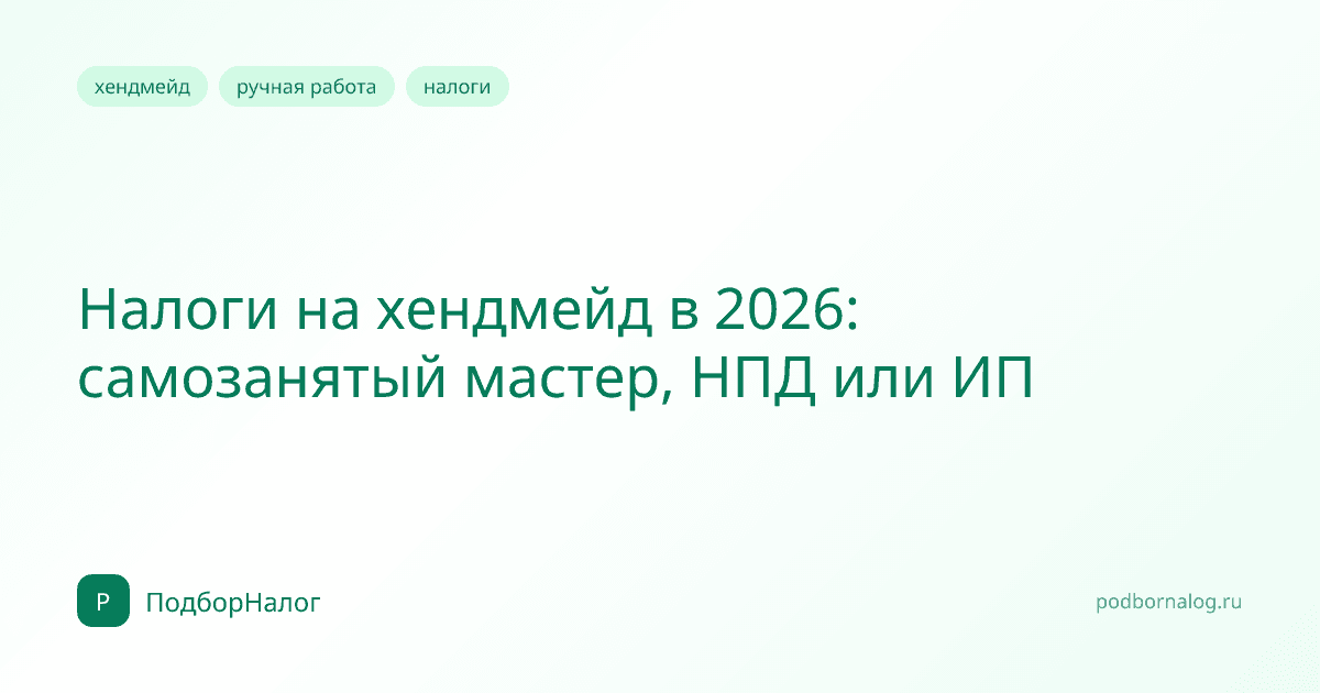 Налоги на хендмейд 2026: самозанятость, ИП и маркировка