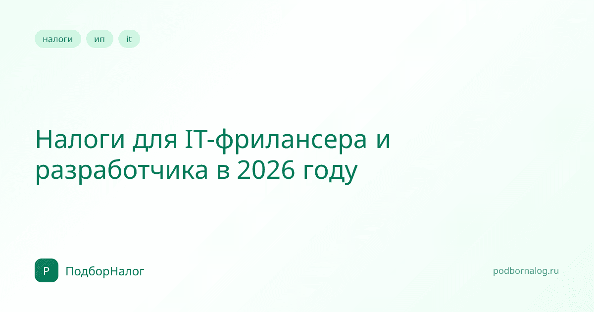 Налоги для IT-фрилансера и разработчика в 2026 году