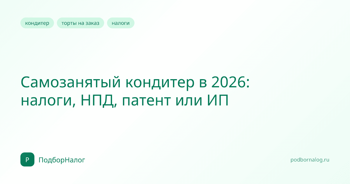 Самозанятый кондитер в 2026: налоги, патент или ИП