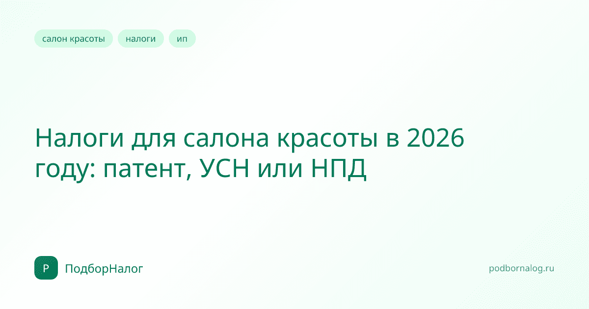 Налоги для салона красоты 2026: самозанятость, патент, УСН