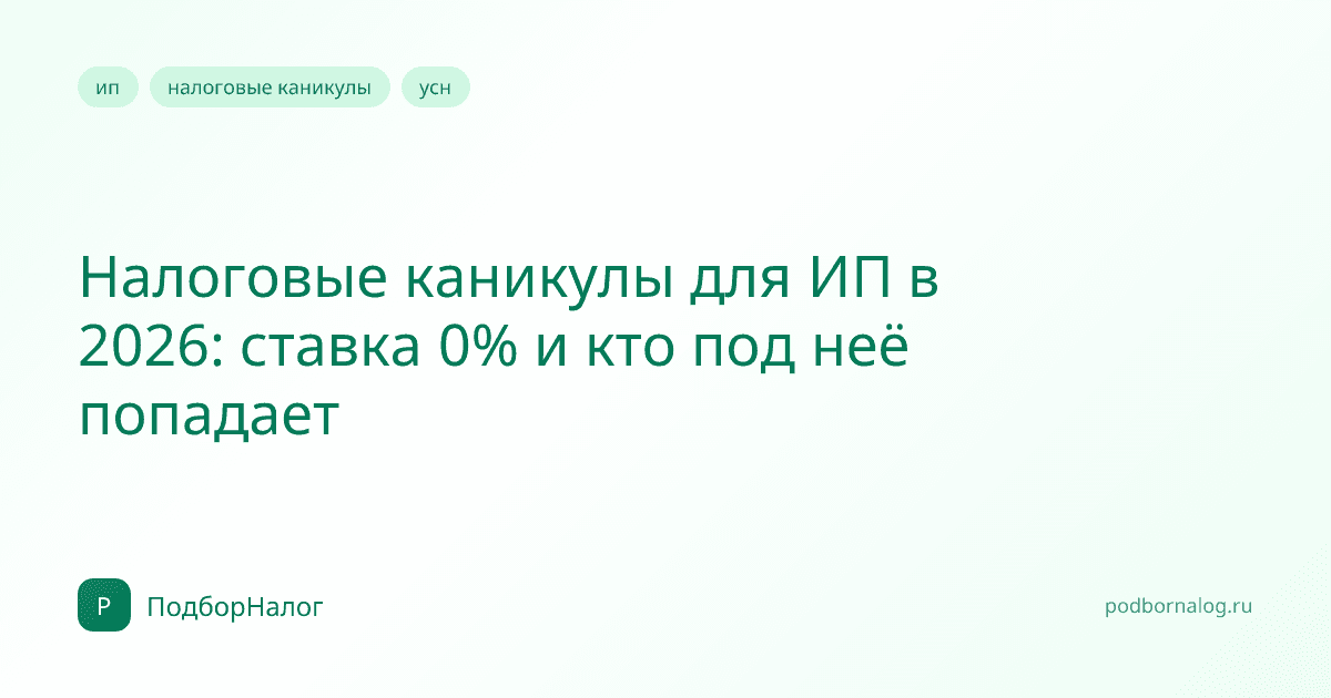 Налоговые каникулы для ИП в 2026: ставка 0% и кто под неё попадает