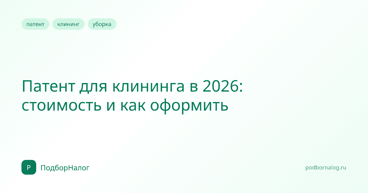 Патент для клининга в 2026: стоимость и как оформить