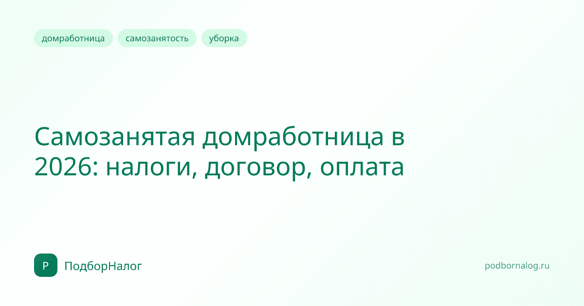 Самозанятая домработница в 2026: налоги, договор, оплата
