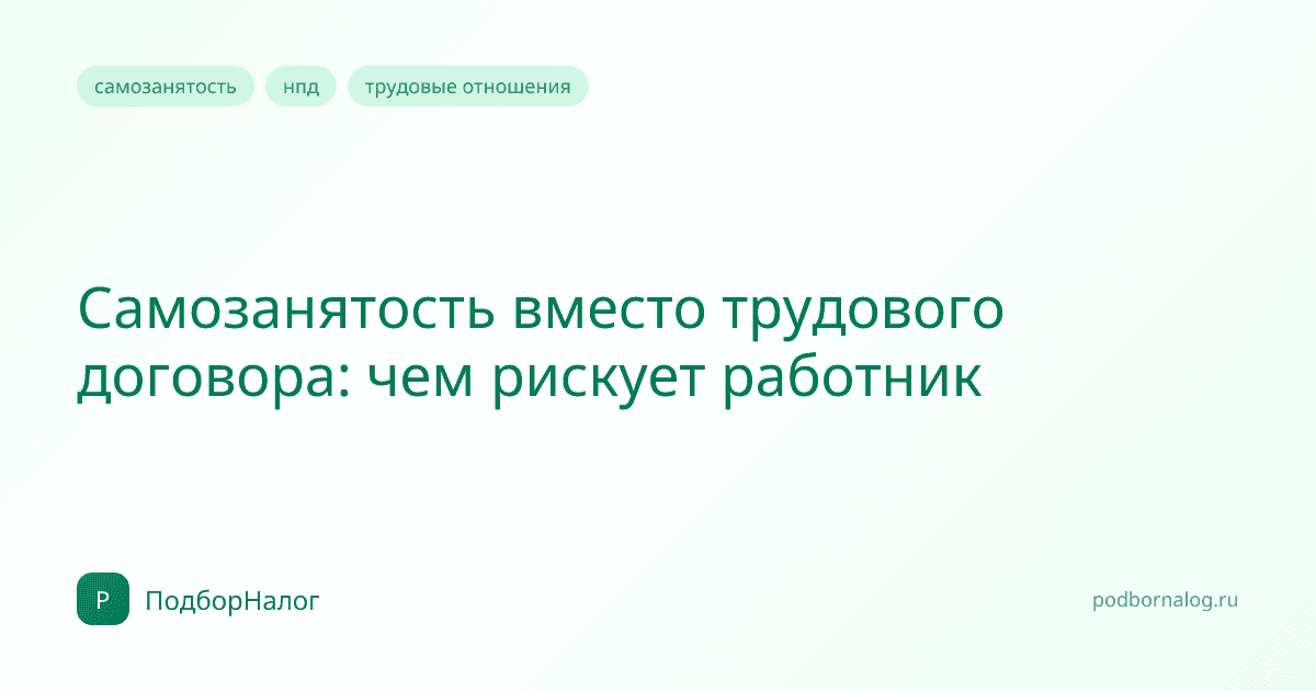 Самозанятость вместо трудового договора: чем рискует работник