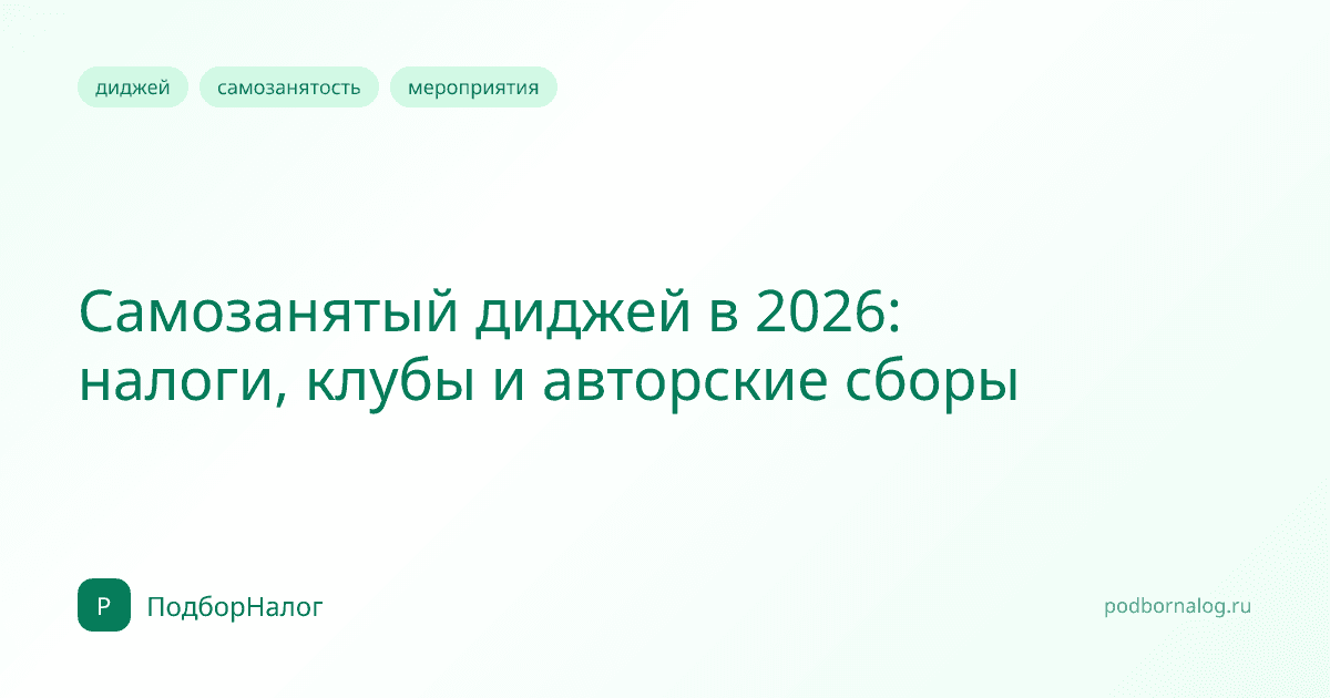 Самозанятый диджей в 2026: налоги, клубы и авторские сборы