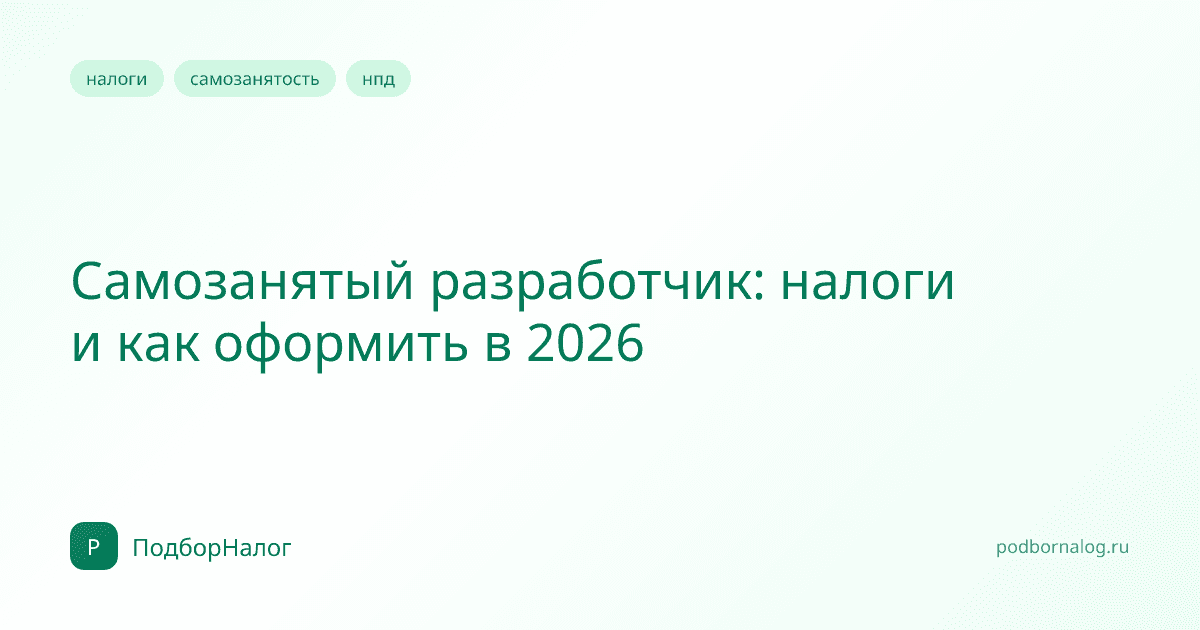Самозанятый разработчик: налоги и как оформить в 2026