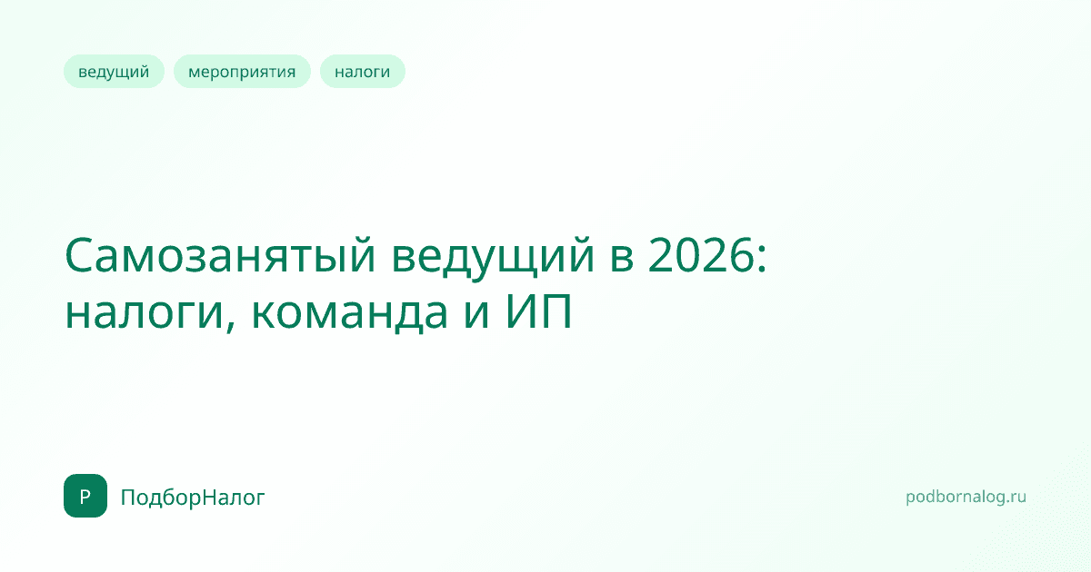 Самозанятый ведущий в 2026: налоги, команда и ИП