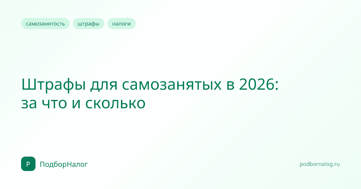Штрафы для самозанятых в 2026: за что и сколько
