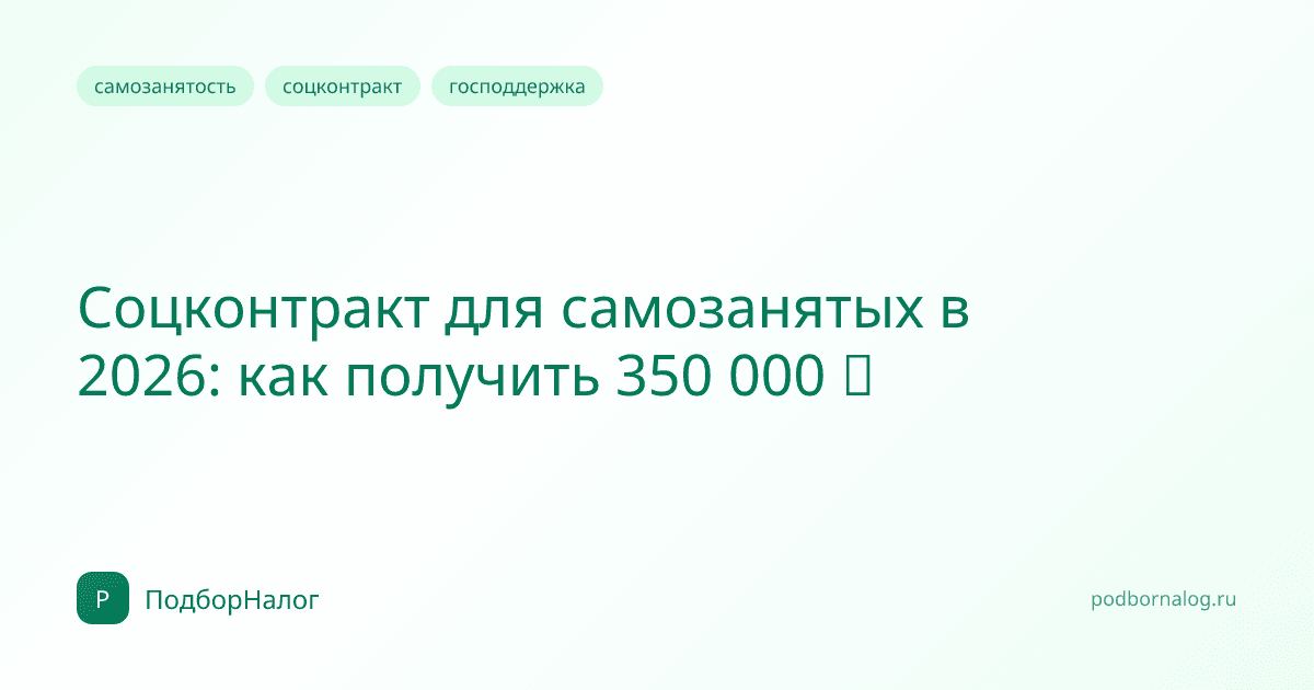 Соцконтракт для самозанятых в 2026: как получить 350 000 ₽