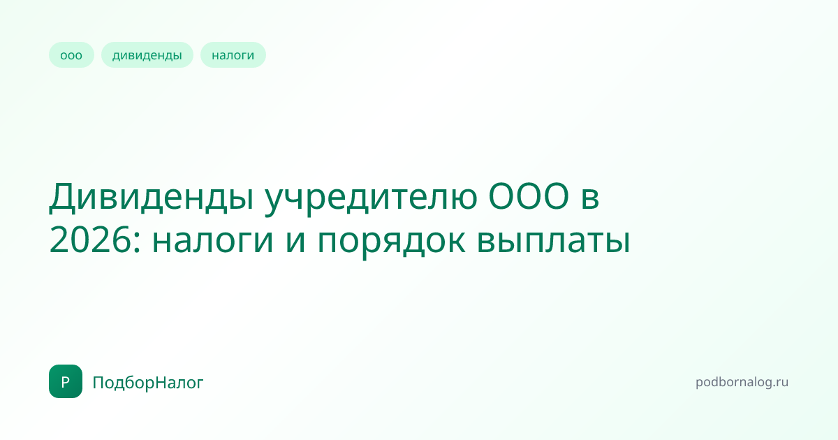 Дивиденды учредителю ООО в 2026: налоги и порядок выплаты