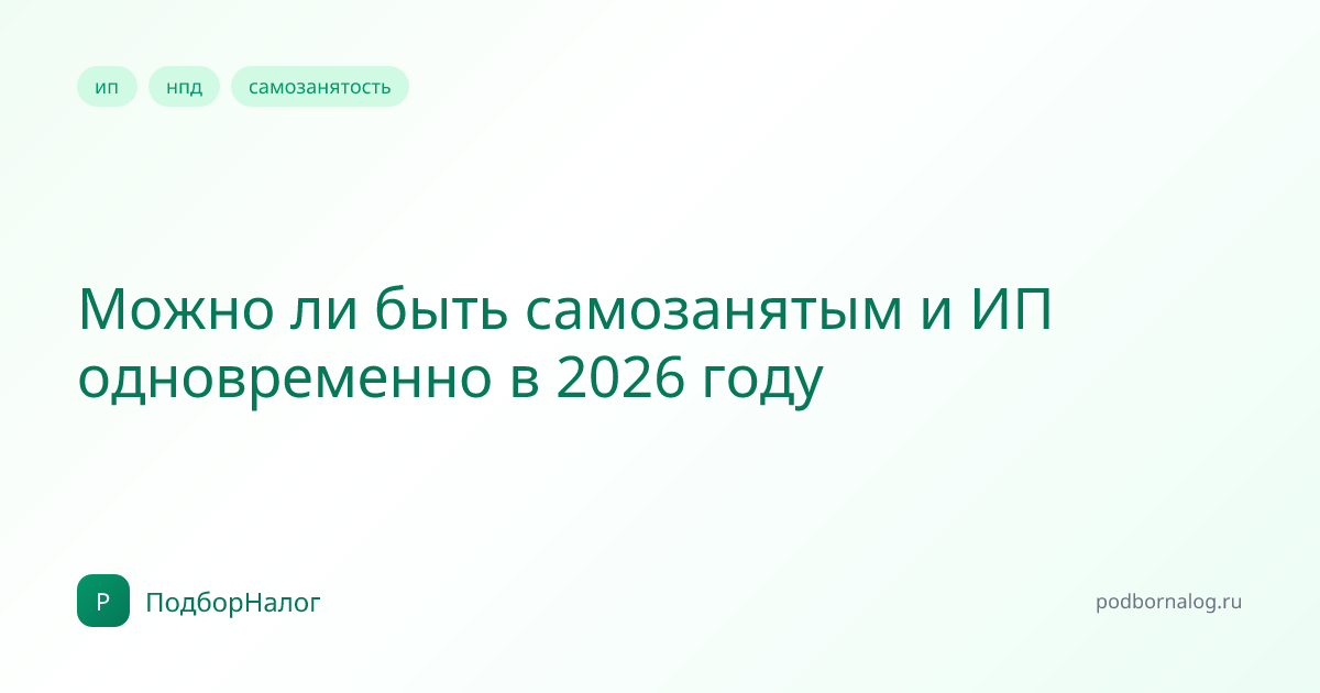 Можно ли быть самозанятым и ИП одновременно в 2026 году