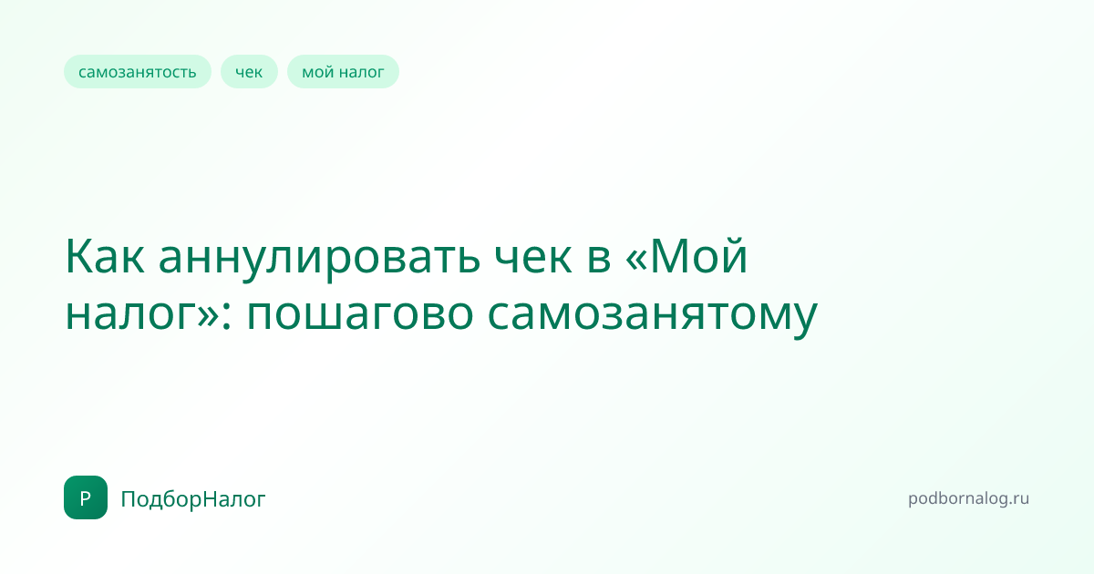 Как аннулировать чек в «Мой налог»: пошагово самозанятому