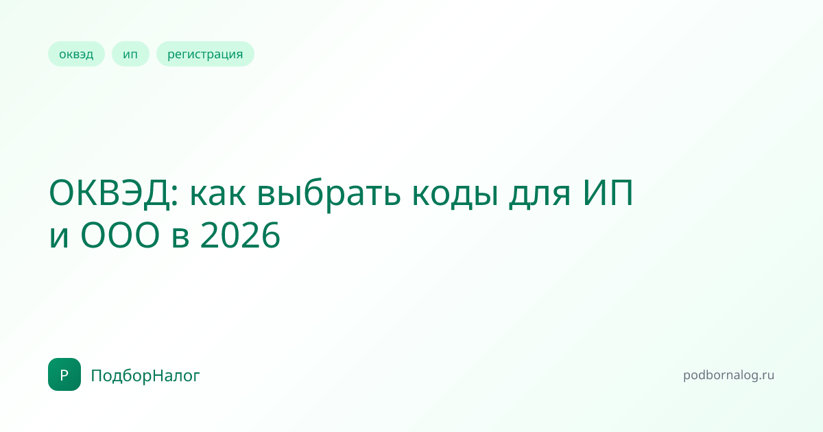 ОКВЭД: как выбрать коды для ИП и ООО в 2026