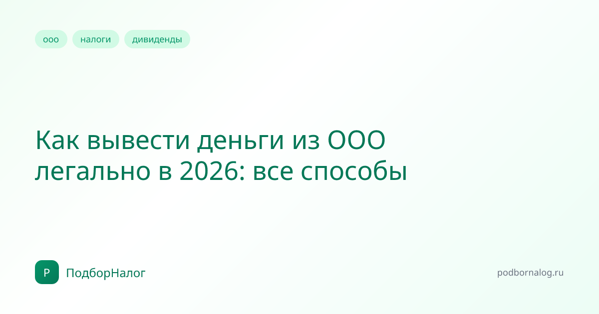 Как вывести деньги из ООО легально в 2026: все способы