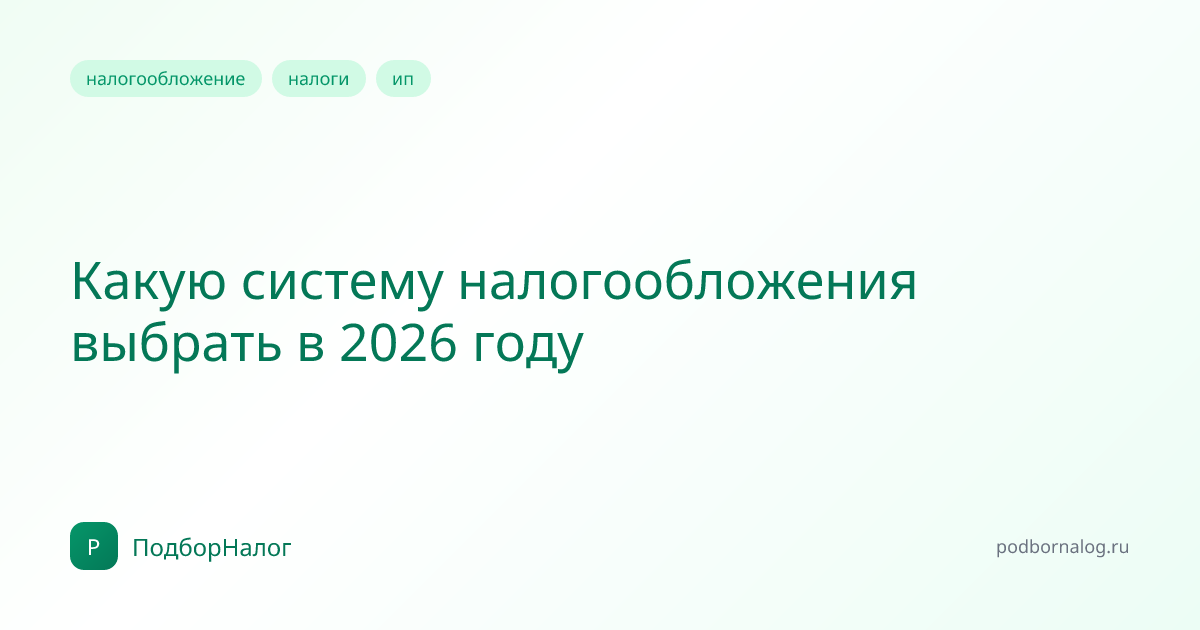 Какую систему налогообложения выбрать в 2026 году
