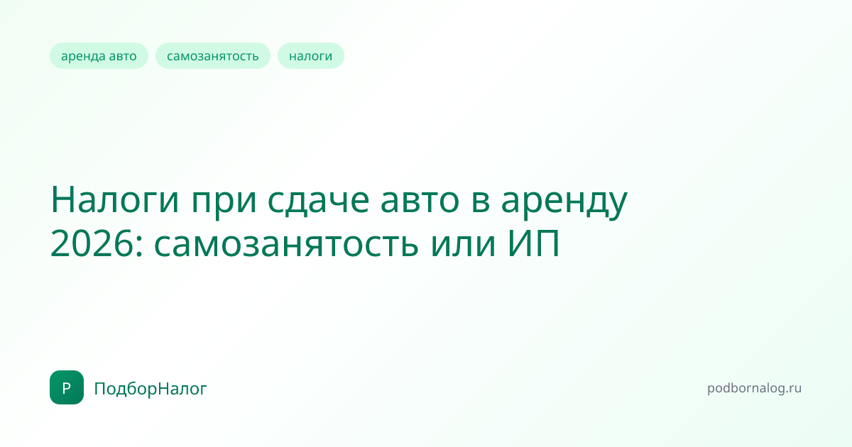 Налоги при сдаче авто в аренду 2026: самозанятость или ИП