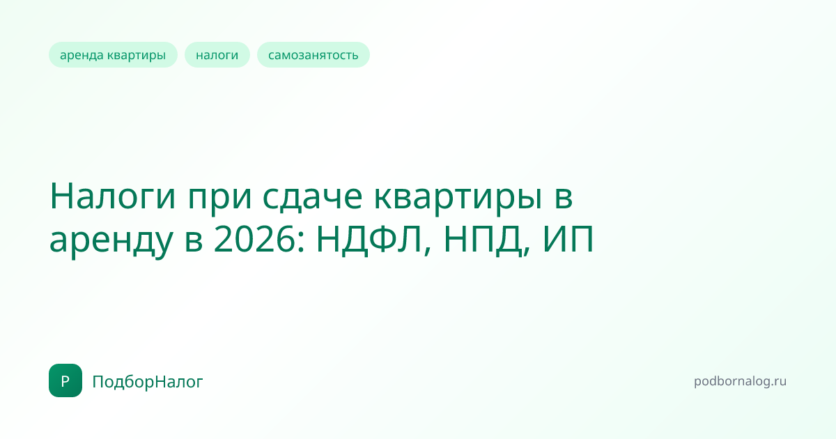 Налоги при сдаче квартиры в аренду в 2026: НДФЛ, НПД, ИП