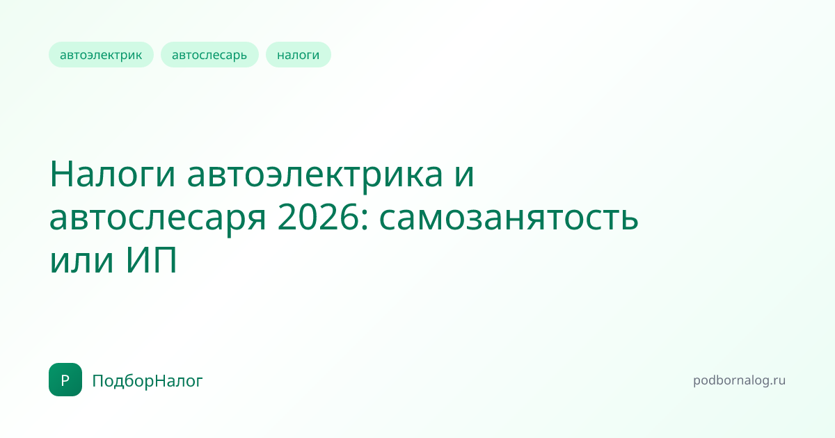 Налоги автоэлектрика и автослесаря 2026: самозанятость или ИП