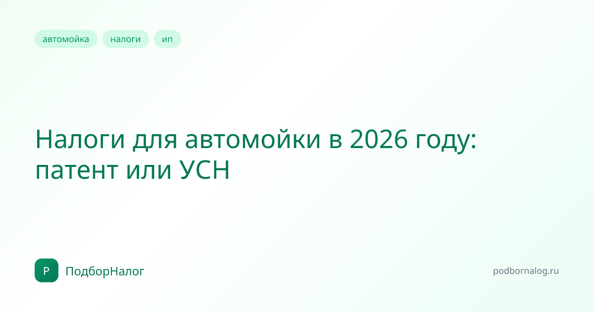 Налоги для автомойки в 2026 году: патент или УСН