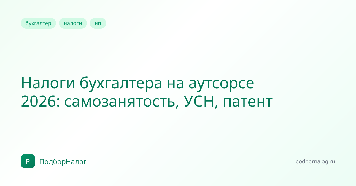 Налоги бухгалтера на аутсорсе 2026: самозанятость, УСН, патент