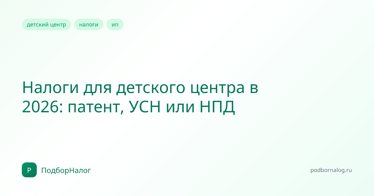 Налоги для детского центра в 2026: патент, УСН или НПД