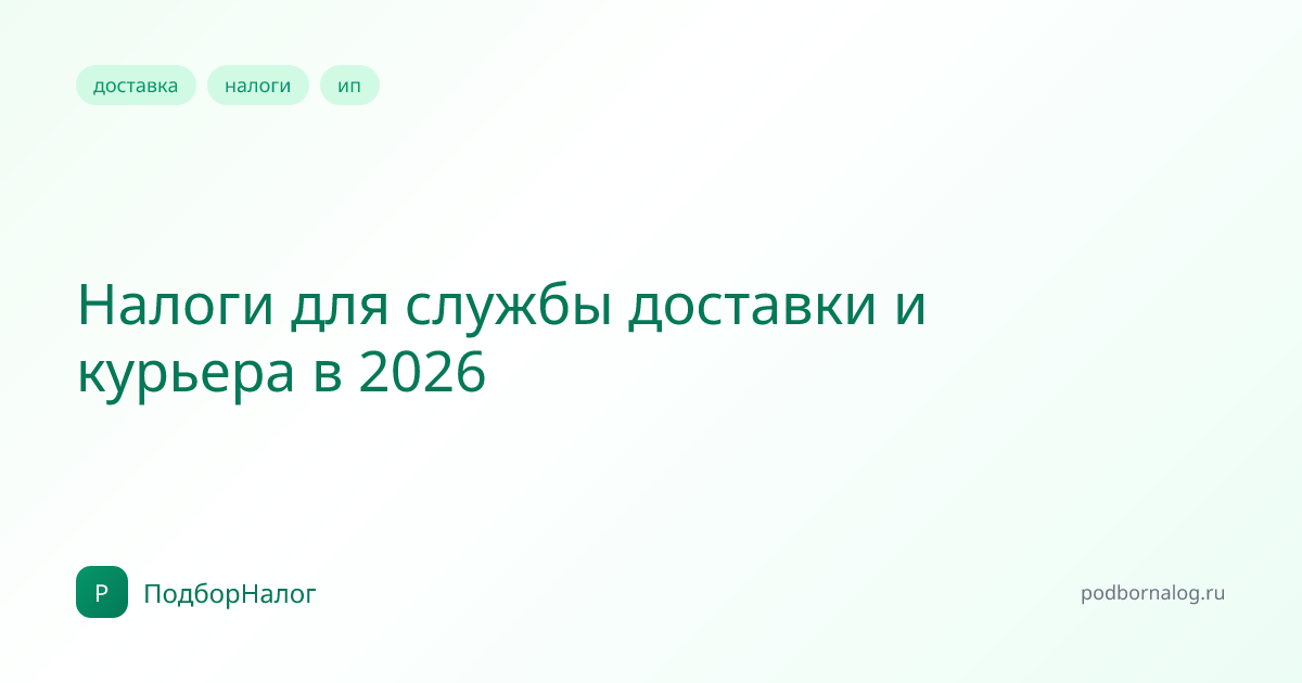 Налоги для службы доставки и курьера в 2026