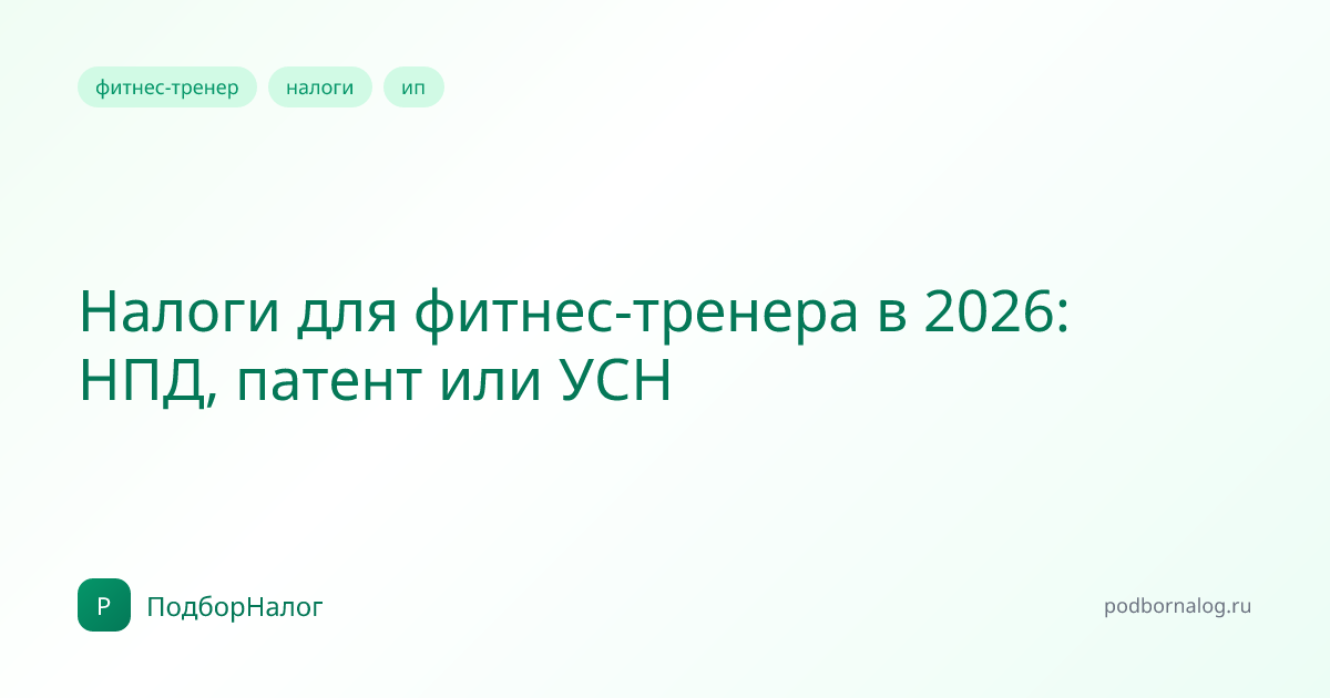 Налоги для фитнес-тренера в 2026: НПД, патент или УСН