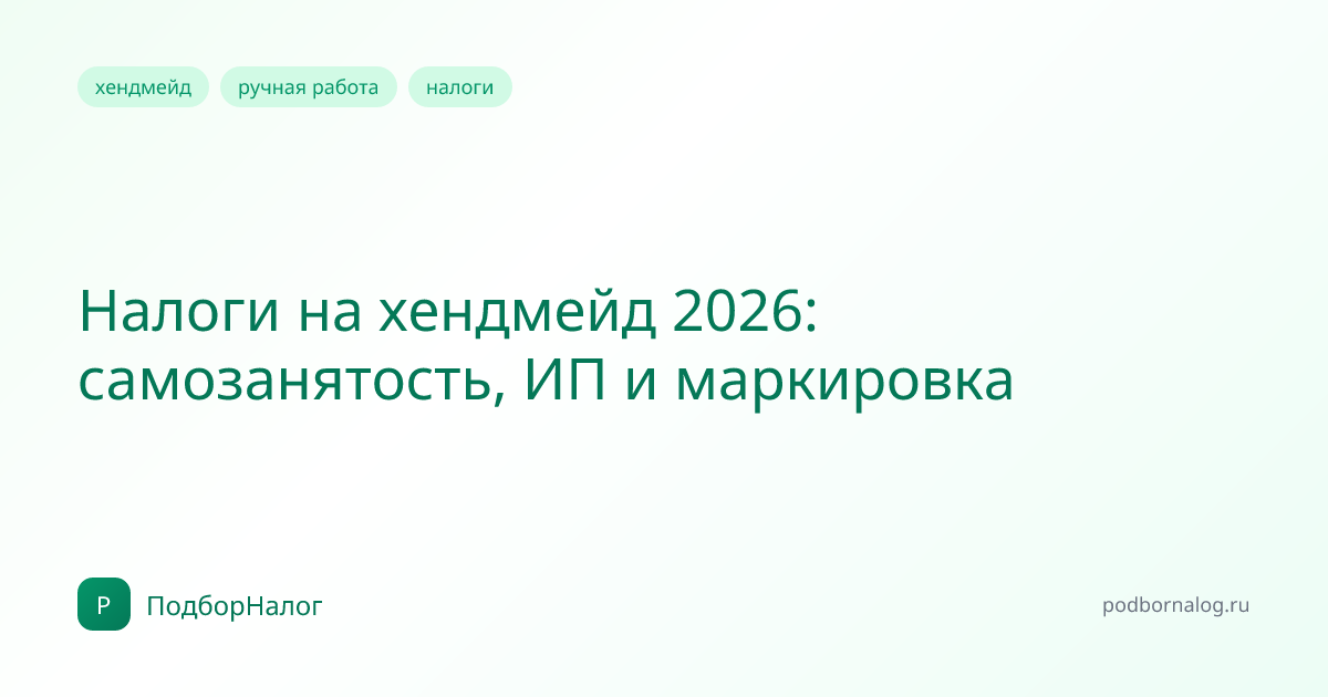 Налоги на хендмейд 2026: самозанятость, ИП и маркировка
