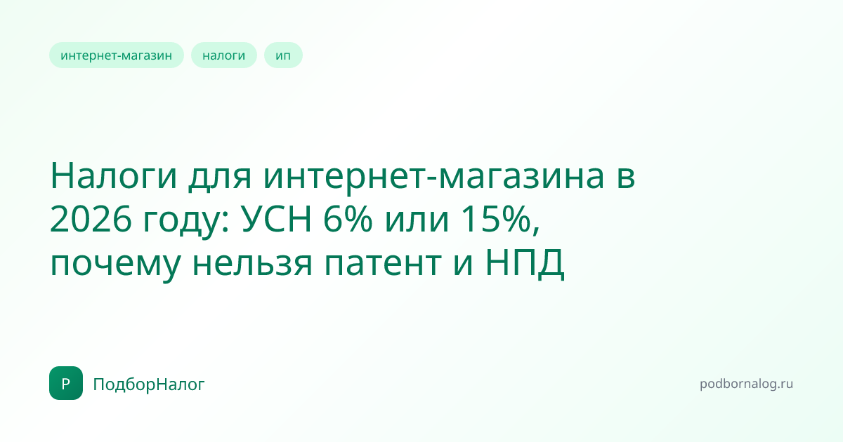 Налоги для интернет-магазина в 2026 году: УСН 6% или 15%, почему нельзя патент и НПД