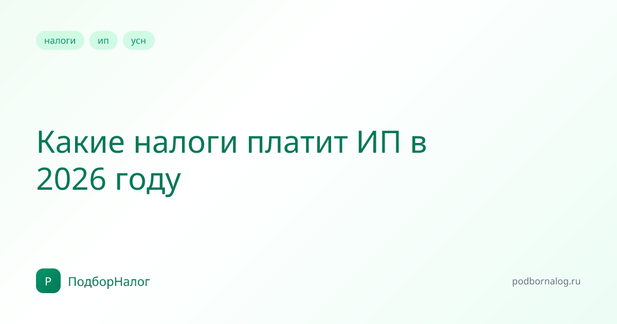 Какие налоги платит ИП в 2026 году