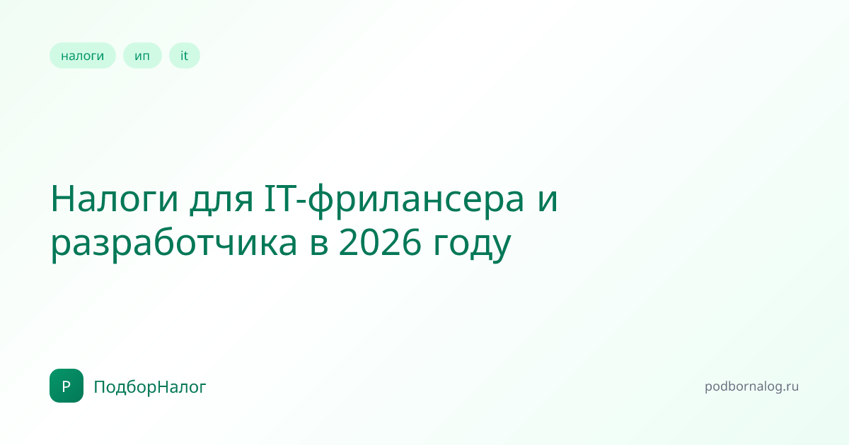 Налоги для IT-фрилансера и разработчика в 2026 году