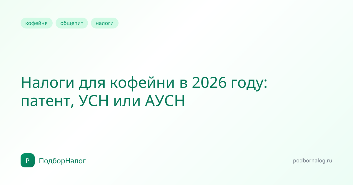 Налоги для кофейни в 2026 году: патент, УСН или АУСН