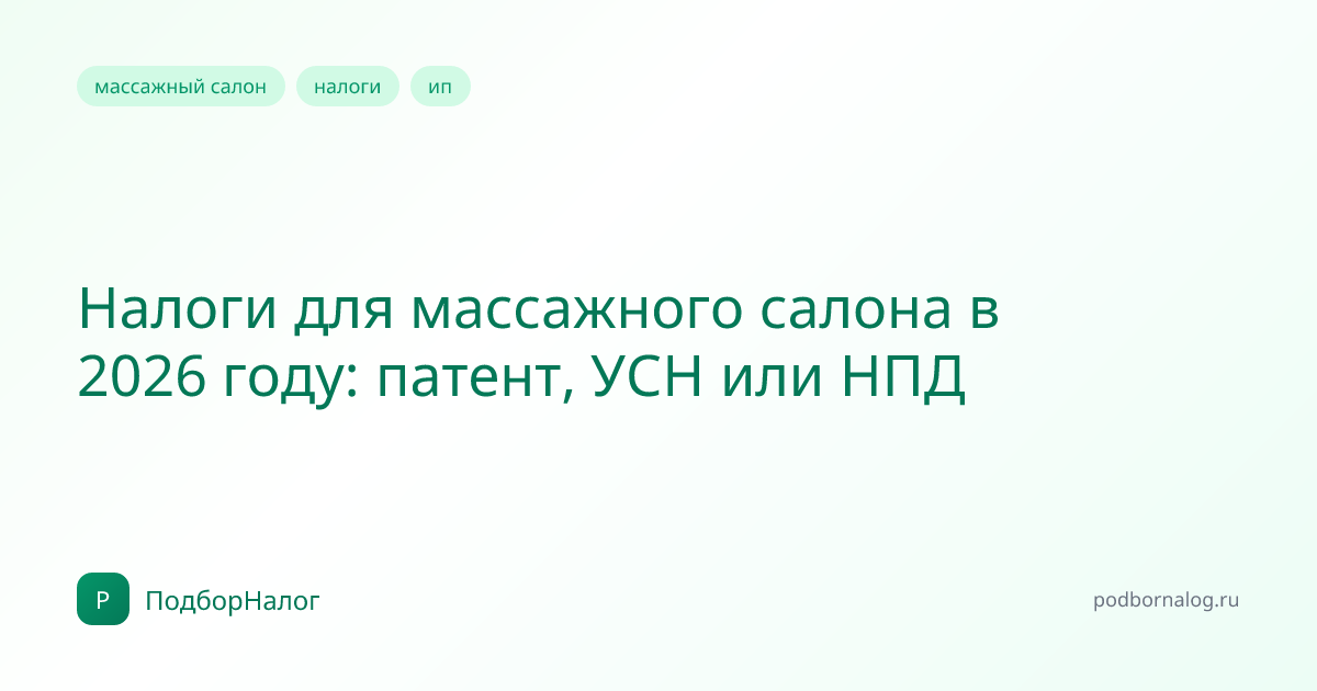 Налоги для массажного салона в 2026 году: патент, УСН или НПД