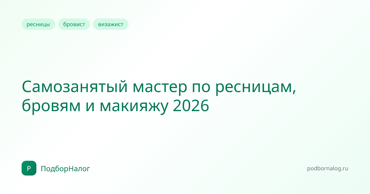 Самозанятый мастер по ресницам, бровям и макияжу 2026