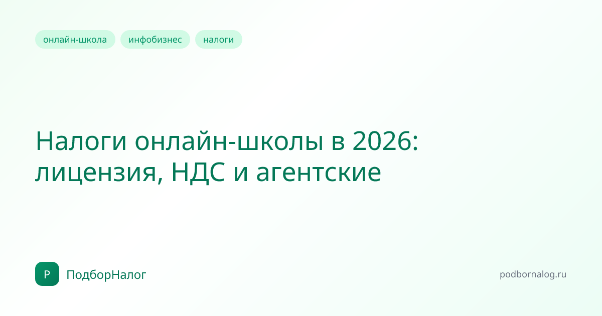Налоги онлайн-школы в 2026: лицензия, НДС и агентские