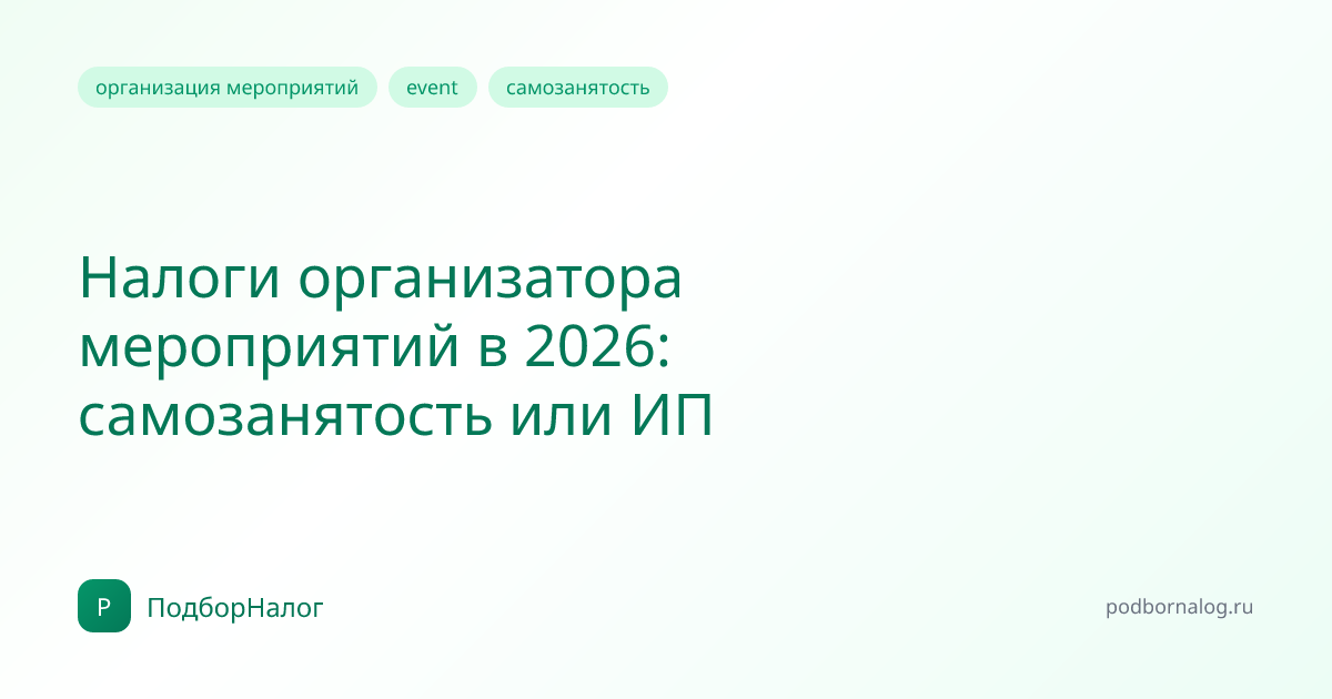 Налоги организатора мероприятий в 2026: самозанятость или ИП
