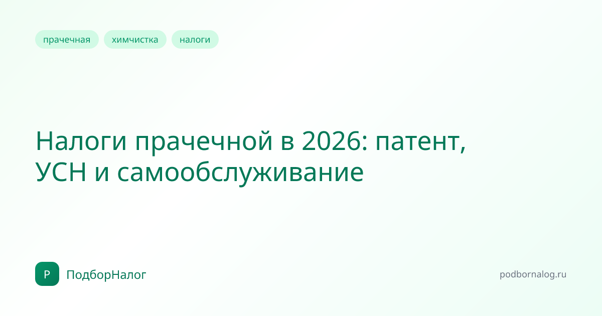 Налоги прачечной в 2026: патент, УСН и самообслуживание
