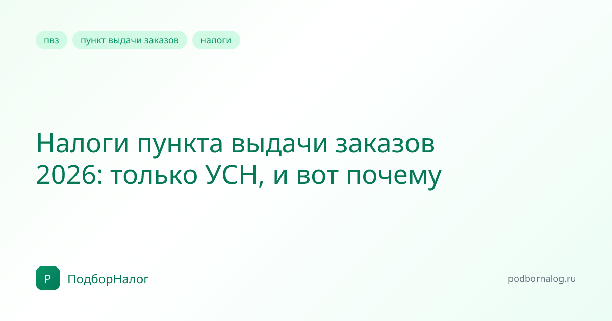 Налоги пункта выдачи заказов 2026: только УСН, и вот почему