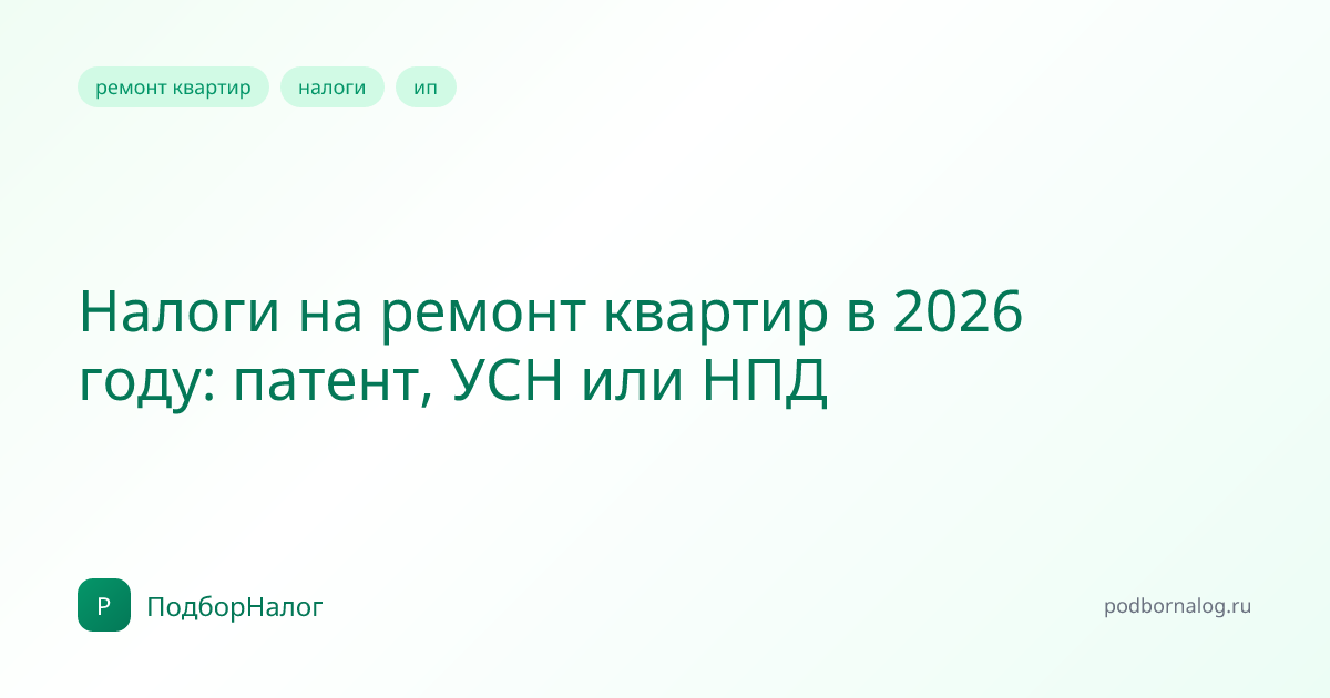 Налоги на ремонт квартир в 2026 году: патент, УСН или НПД