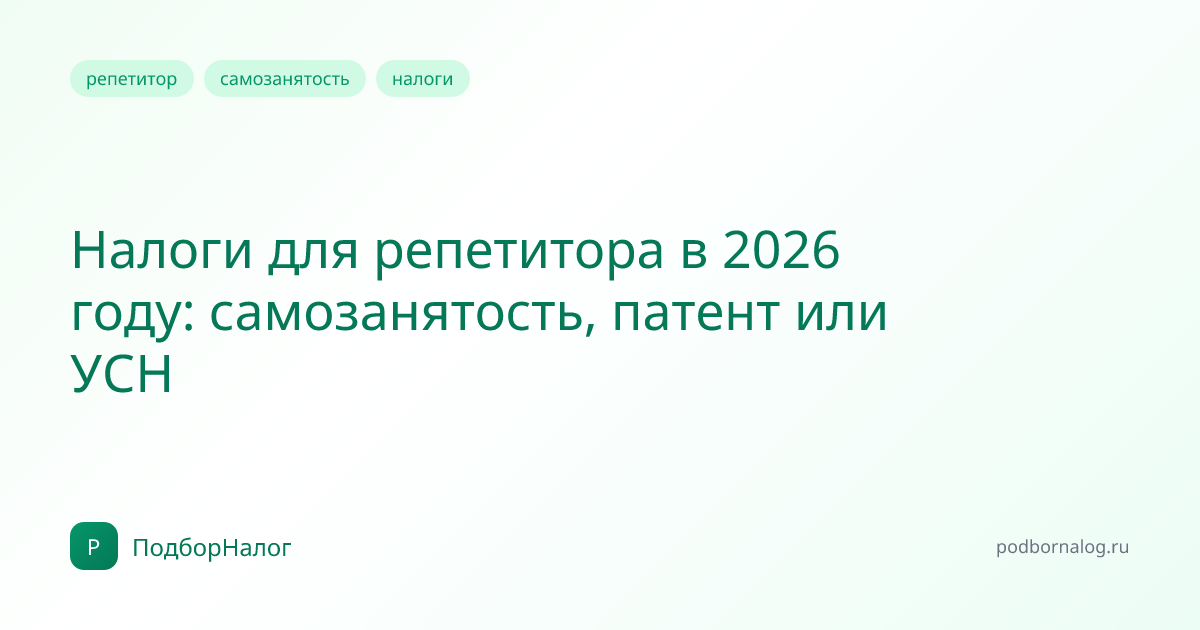 Налоги для репетитора в 2026 году: самозанятость, патент или УСН