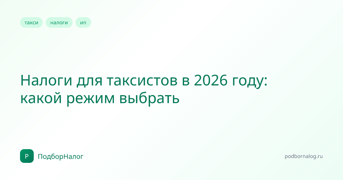 Налоги для таксистов в 2026 году: какой режим выбрать