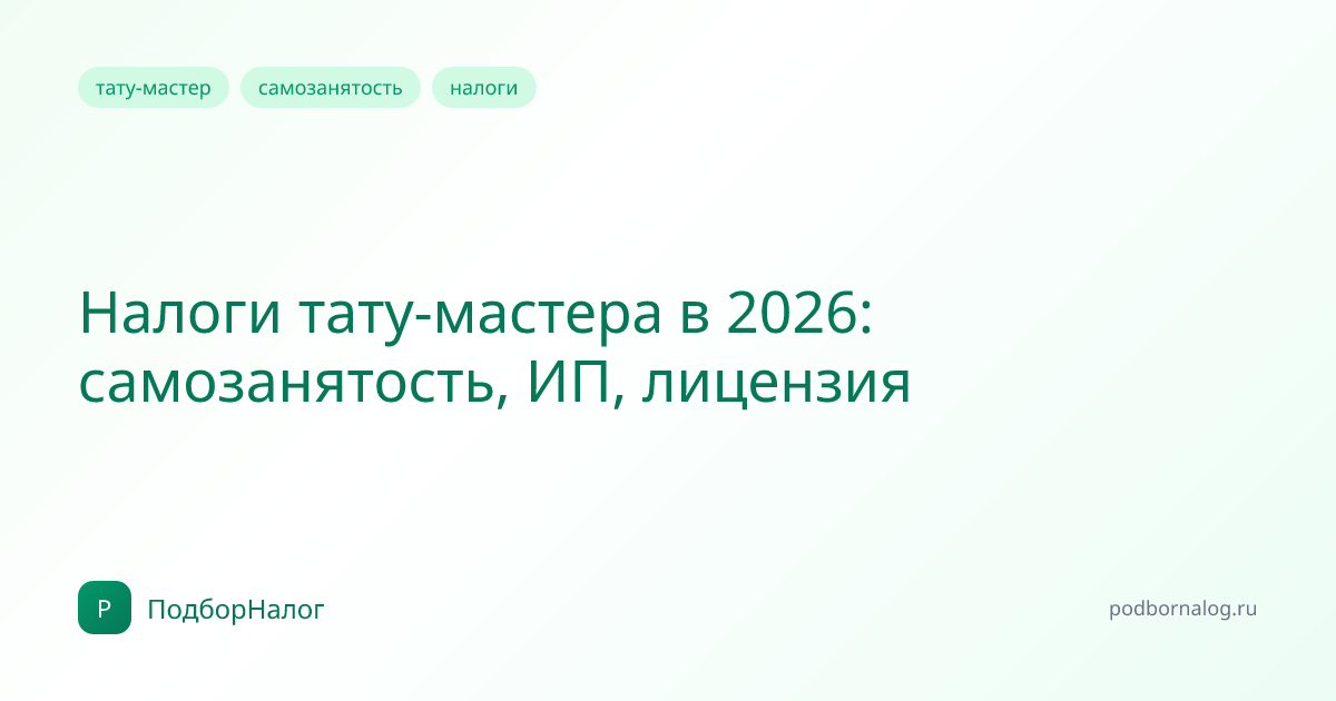 Налоги тату-мастера в 2026: самозанятость, ИП, лицензия