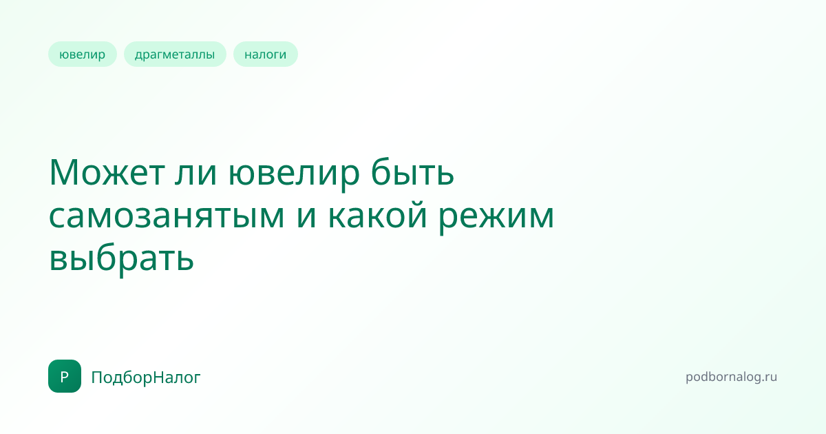 Может ли ювелир быть самозанятым и какой режим выбрать