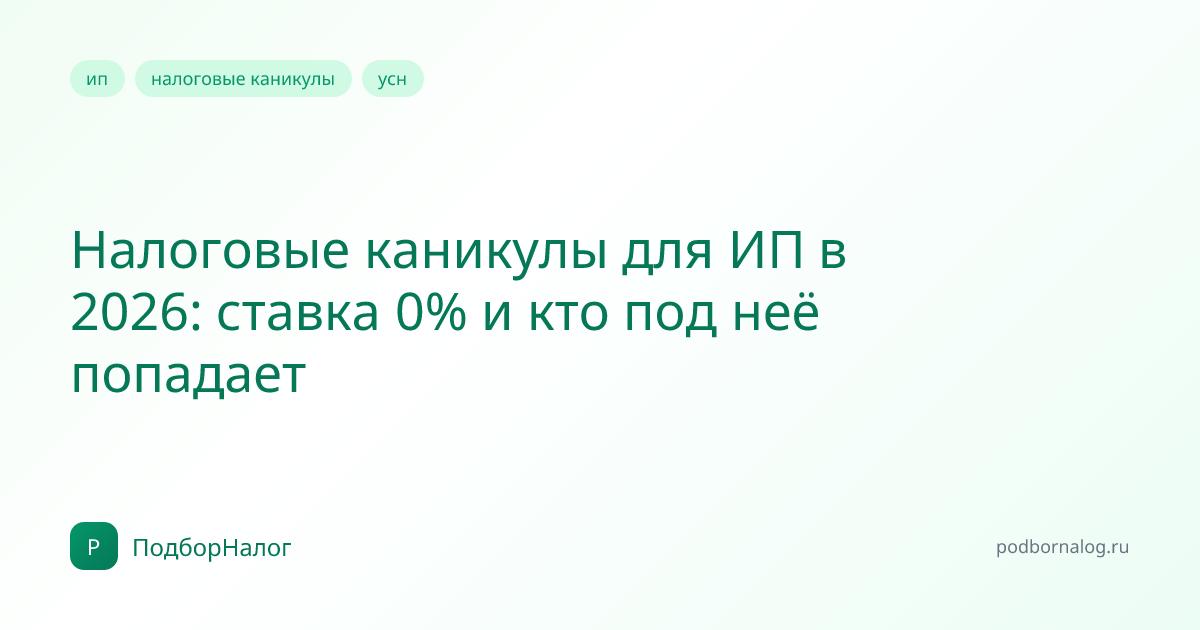 Налоговые каникулы для ИП в 2026: ставка 0% и кто под неё попадает