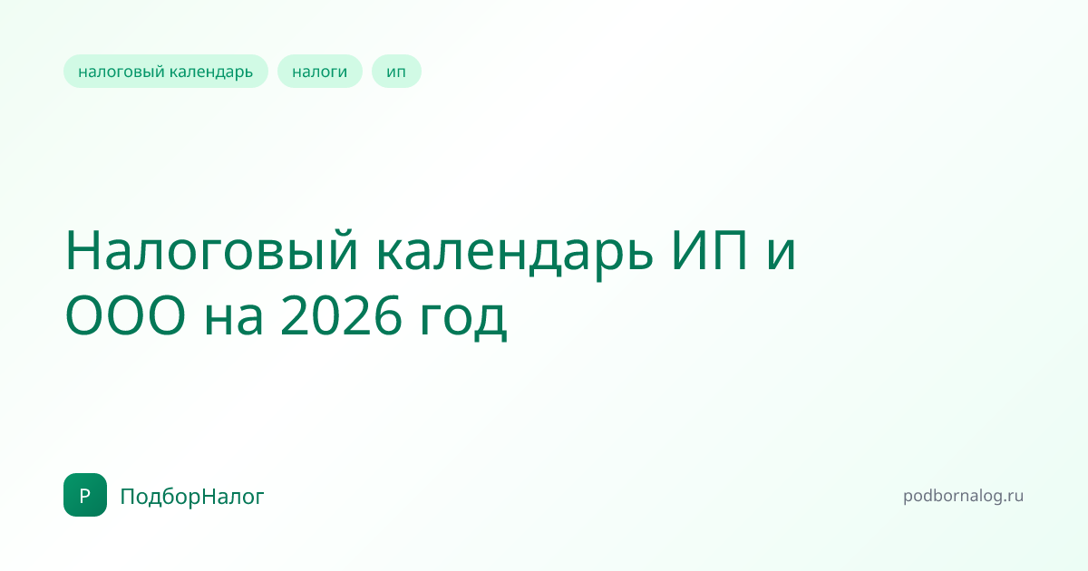 Налоговый календарь ИП и ООО на 2026 год