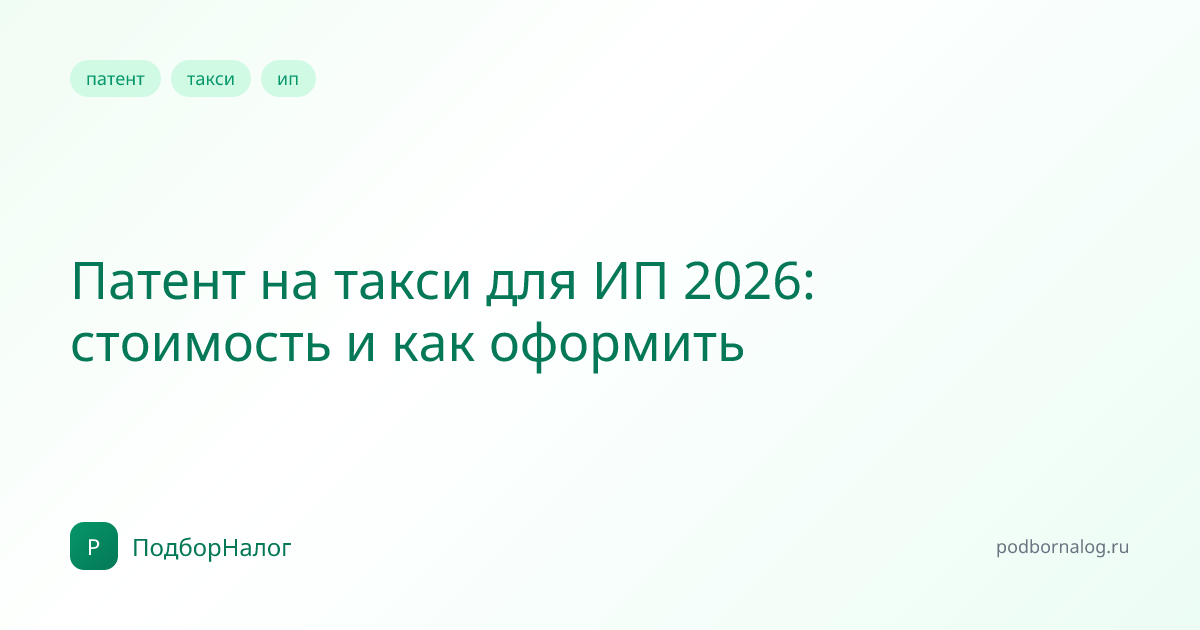 Патент на такси для ИП 2026: стоимость и как оформить