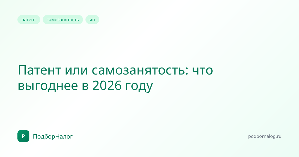 Патент или самозанятость: что выгоднее в 2026 году